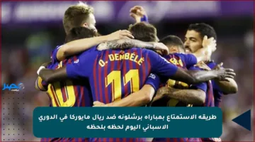طريقة الاستمتاع بمباراة برشلونة ضد ريال مايوركا في الدوري الإسباني اليوم لحظة بلحظة